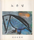 EUN NIM RO. 1992. 4. 8 - 4. 17. GALLERY HYUNDAI