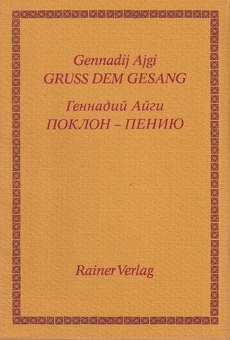 Gennadij Ajgi. GRUSS DEM GESANG. Sechsunddreißig Variationen auf Themen tschuwaschischer und tatarischer Volkslieder (1988-1991) 
