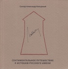 Gunnar Alexander Kaldewey. A SENTIMENTAL JOURNEY TO THE ORIGIN OF A MIDDLE NAME. The Kaldewey Press