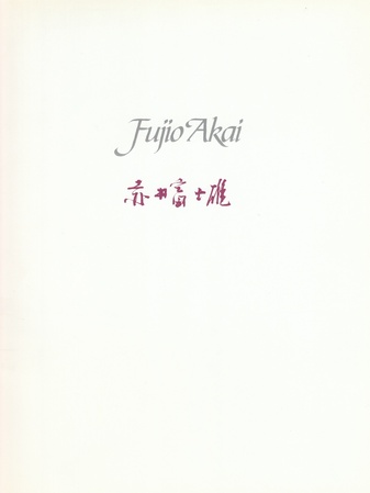 Fujio Akai