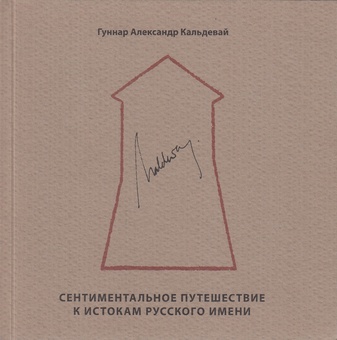 Gunnar Alexander Kaldewey. A SENTIMENTAL JOURNEY TO THE ORIGIN OF A MIDDLE NAME. The Kaldewey Press