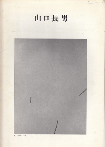 TAKEO YAMAGUCHI. 1972, 12.12.-23 [Minami Gallery]