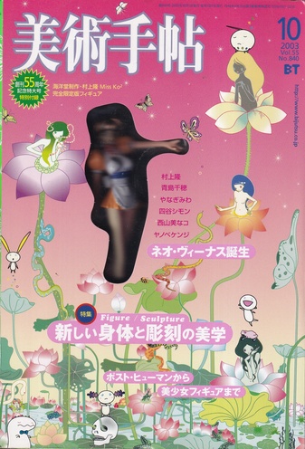 Bijutsu Techo Vol.55 No.840. 10/ 2003: TAKASHI MURAKAMI 's SUPERFLAT MUSEUM: MISS KO2/ BLOND BT edition