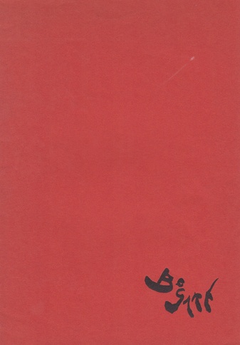 Schriften zur aktuellen Kunst, Düsseldorf. Nr. 1: Bram Bogart; Februar 1959.