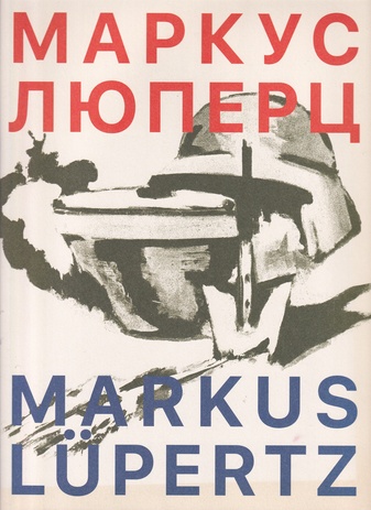 MARKUS LÜPERTZ. Moscow Museum of Modern Art, 2022