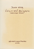Jochen Gerz. GRIECHISCHE STÜCKE