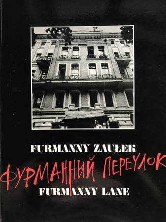 Furmanny Zaulek. Furmanny Lane. Dawne Zaklady Norblina. Iistopad 1989. Old Borbin's Manufacture. November 1989