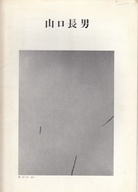 TAKEO YAMAGUCHI. 1972, 12.12.-23 [Minami Gallery]