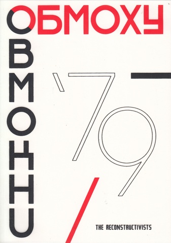 Matthias Wollgast: OBMOKhU 79. THE RECONSTRUCTIVISTS