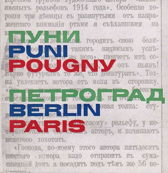 Iwan Puni (Jean Pougny) 1892-1956. Gemälde, Zeichnungen, Reliefs - Rußland 1910-1919/ Berlin 1920-1923/ Paris 1924-1956