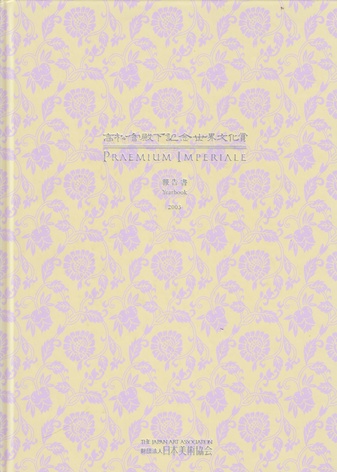 PRAEMIUM IMPERIALE. Yearbook 2003