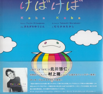 Yujin Kitagawa/ Takashi Murakami. Keba Keba/ Gaudy Tawdry